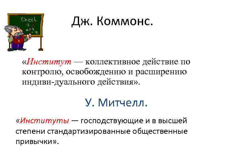 Дж. Коммонс. «Институт — коллективное действие по контролю, освобождению и расширению индиви дуального действия»