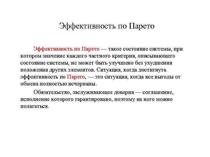 Эффективность по Парето — такое состояние системы, при котором значение каждого частного критерия, описывающего