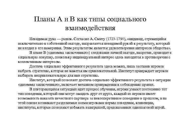 Планы А и В как типы социального взаимодействия Невидимая рука — рынок. Согласно А.