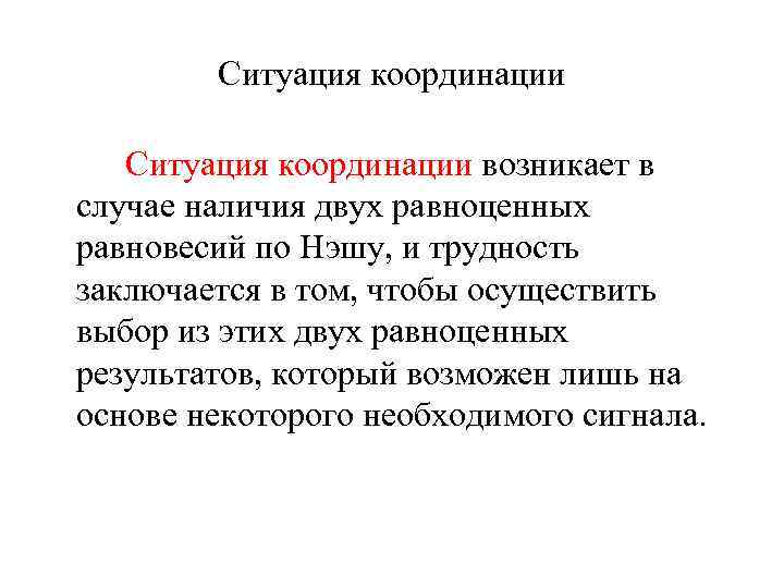 Ситуация координации возникает в случае наличия двух равноценных равновесий по Нэшу, и трудность заключается