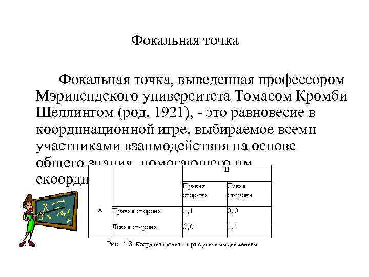 Фокальная точка, выведенная профессором Мэрилендского университета Томасом Кромби Шеллингом (род. 1921), это равновесие в