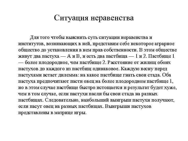 Ситуация неравенства Для того чтобы выяснить суть ситуации неравенства и институтов, возникающих в ней,