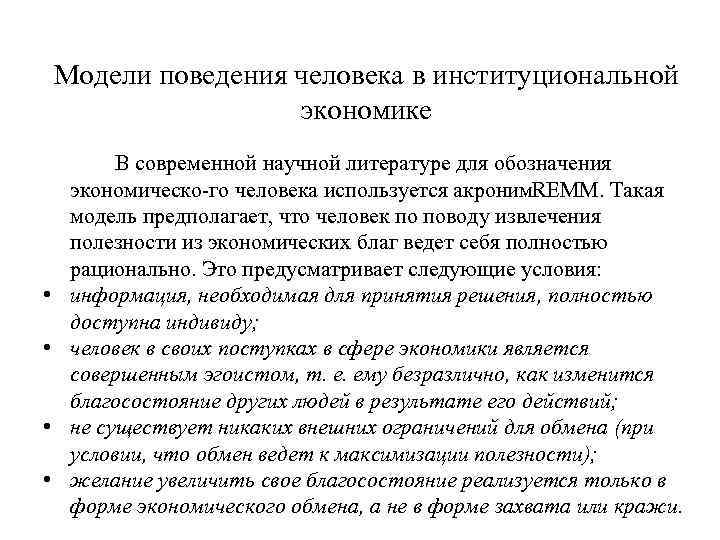 Модели поведения человека в институциональной экономике • • В современной научной литературе для обозначения