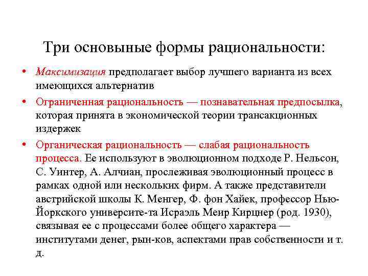 Три основыные формы рациональности: • Максимизация предполагает выбор лучшего варианта из всех имеющихся альтернатив