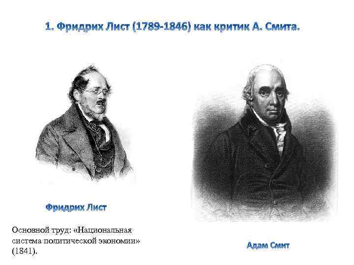 Основной труд: «Национальная система политической экономии» (1841). 