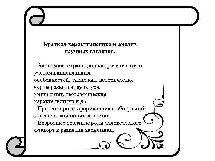 Краткая характеристика и анализ научных взглядов. Экономика страны должна развиваться с учетом национальных особенностей,