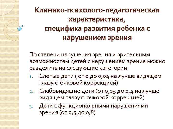 Клинико-психолого-педагогическая характеристика, специфика развития ребенка с нарушением зрения По степени нарушения зрения и зрительным