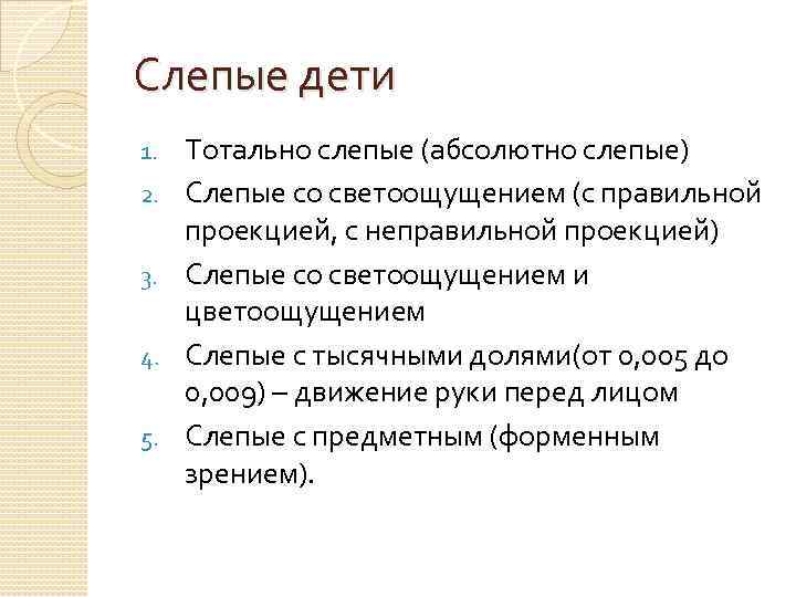 Слепые дети 1. 2. 3. 4. 5. Тотально слепые (абсолютно слепые) Слепые со светоощущением