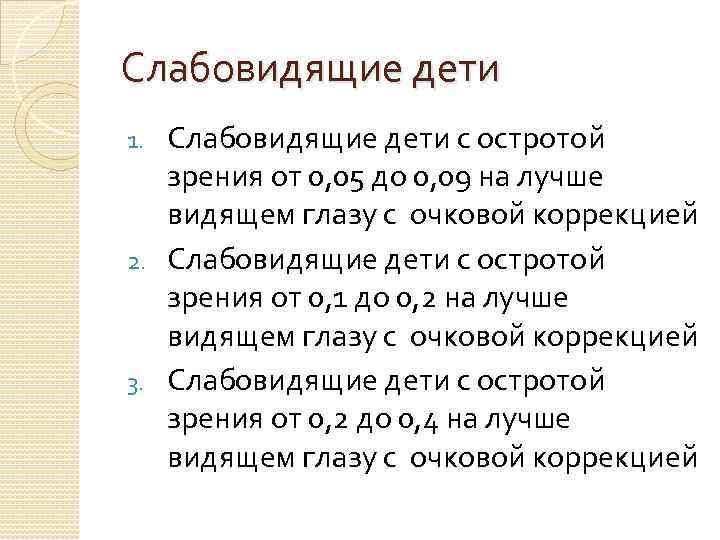 Нарушение зрения психолого педагогическая характеристика. Слабовидящие дети презентация. Особенности слабовидящих детей. Слабовидящие дети характеристика. Характеристика слабовидящего дошкольника.