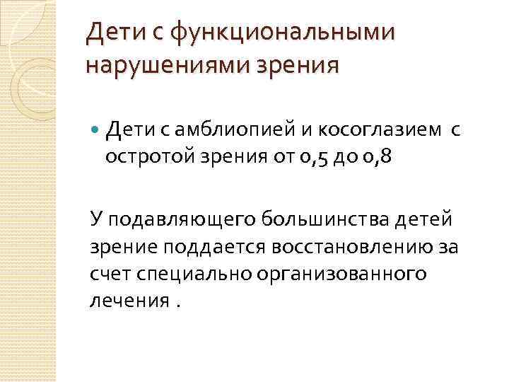 Дети с функциональными нарушениями зрения Дети с амблиопией и косоглазием с остротой зрения от