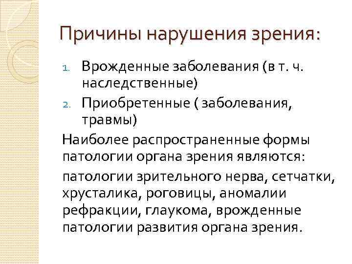 Причины нарушения зрения: Врожденные заболевания (в т. ч. наследственные) 2. Приобретенные ( заболевания, травмы)