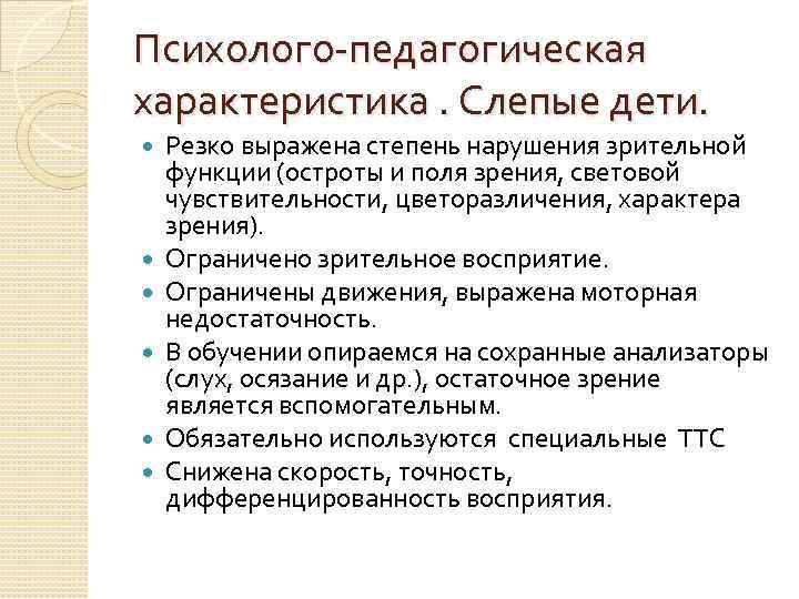 Психолого-педагогическая характеристика. Слепые дети. Резко выражена степень нарушения зрительной функции (остроты и поля зрения,