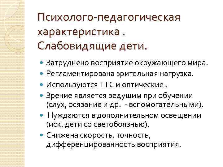 Психолого-педагогическая характеристика. Слабовидящие дети. Затруднено восприятие окружающего мира. Регламентирована зрительная нагрузка. Используются ТТС и