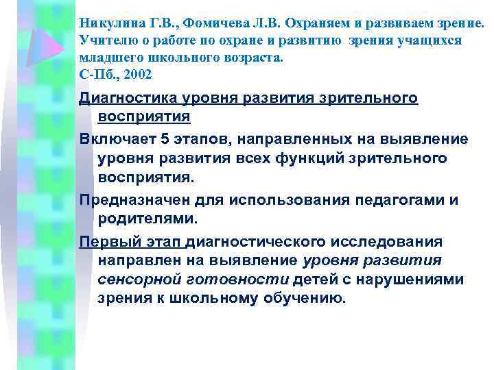 Никулина Г. В. , Фомичева Л. В. Охраняем и развиваем зрение. Учителю о работе