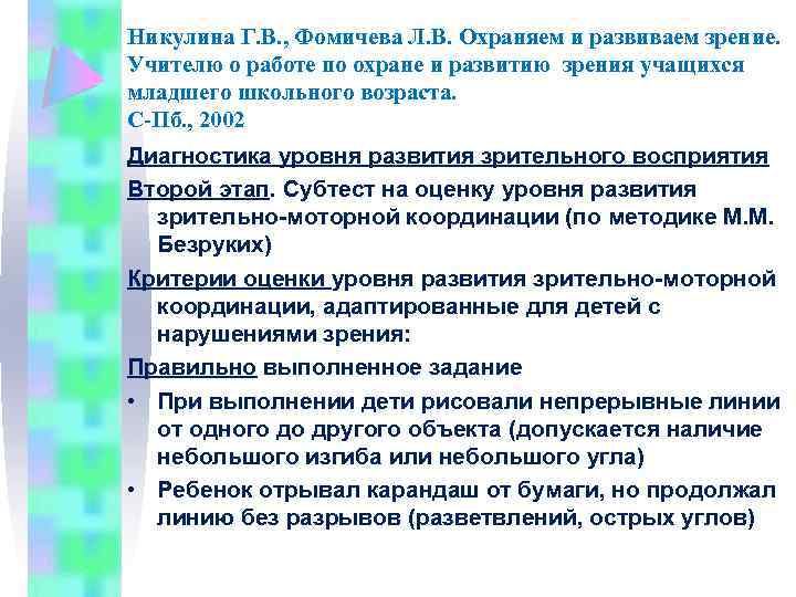 Никулина Г. В. , Фомичева Л. В. Охраняем и развиваем зрение. Учителю о работе