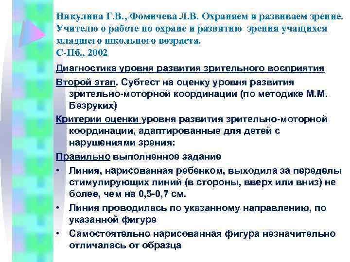 Никулина Г. В. , Фомичева Л. В. Охраняем и развиваем зрение. Учителю о работе