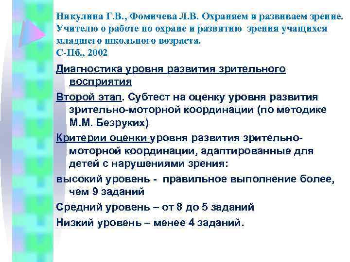 Никулина Г. В. , Фомичева Л. В. Охраняем и развиваем зрение. Учителю о работе