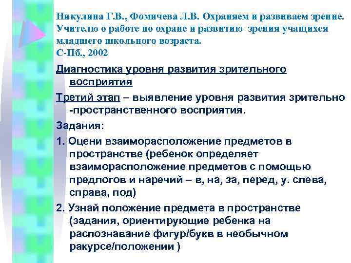 Никулина Г. В. , Фомичева Л. В. Охраняем и развиваем зрение. Учителю о работе