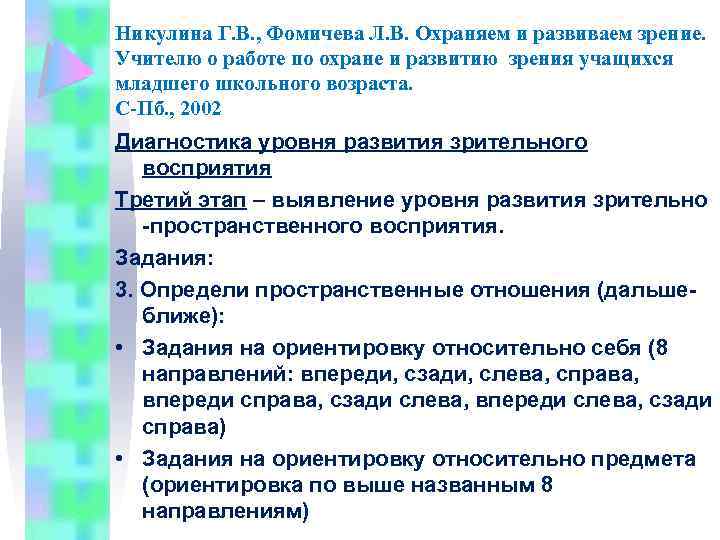 Никулина Г. В. , Фомичева Л. В. Охраняем и развиваем зрение. Учителю о работе