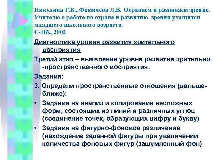 Никулина Г. В. , Фомичева Л. В. Охраняем и развиваем зрение. Учителю о работе