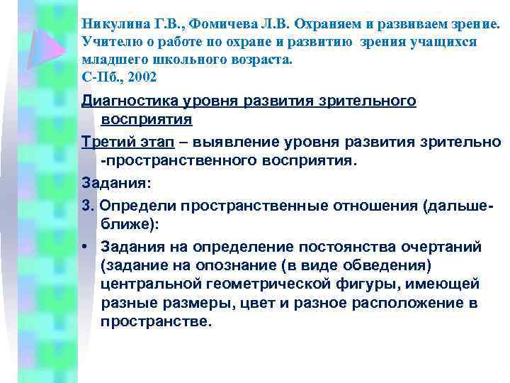 Никулина Г. В. , Фомичева Л. В. Охраняем и развиваем зрение. Учителю о работе