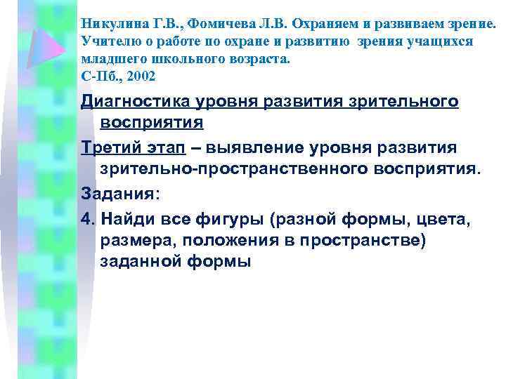 Никулина Г. В. , Фомичева Л. В. Охраняем и развиваем зрение. Учителю о работе