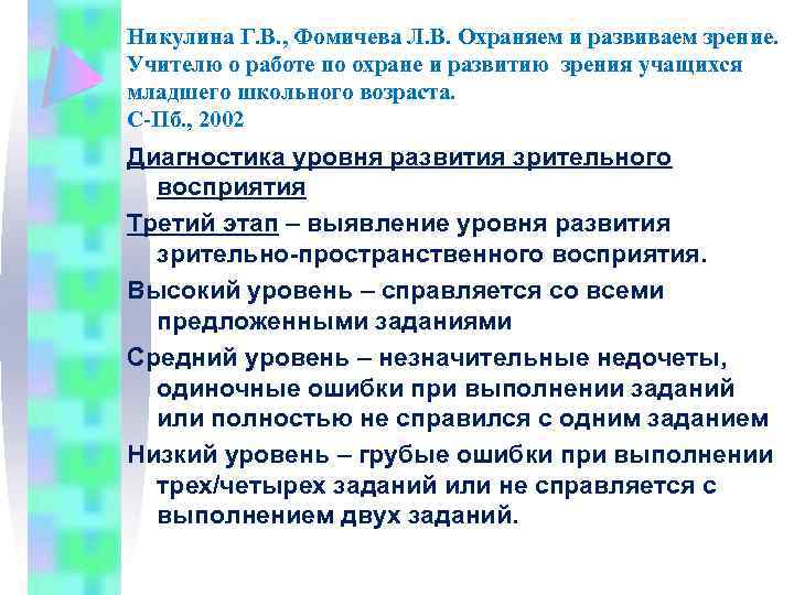 Никулина Г. В. , Фомичева Л. В. Охраняем и развиваем зрение. Учителю о работе