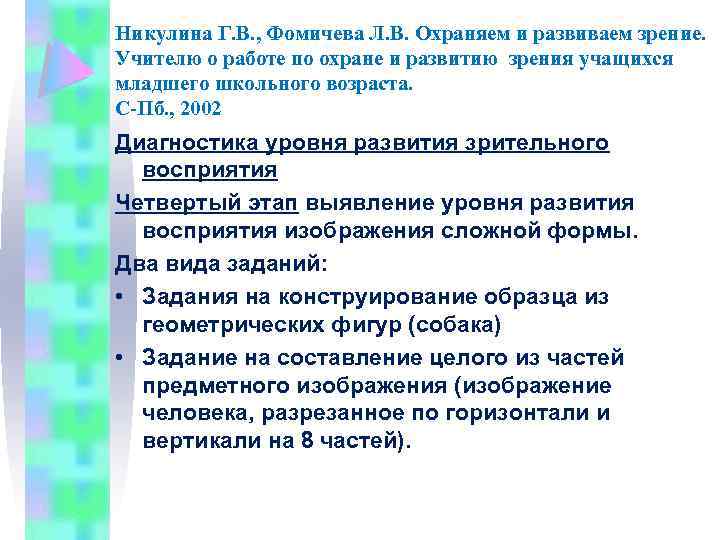 Никулина Г. В. , Фомичева Л. В. Охраняем и развиваем зрение. Учителю о работе