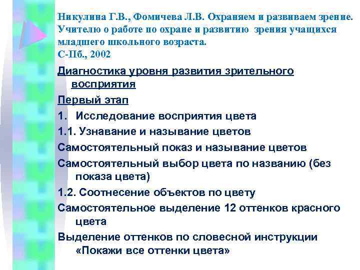 Никулина Г. В. , Фомичева Л. В. Охраняем и развиваем зрение. Учителю о работе