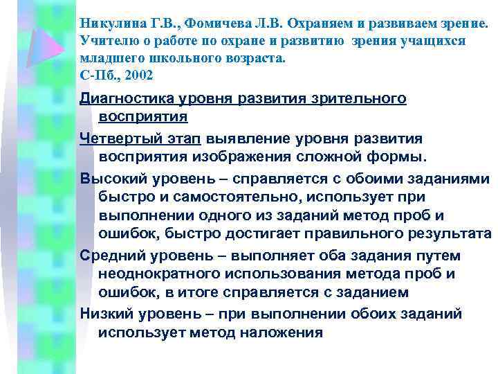 Никулина Г. В. , Фомичева Л. В. Охраняем и развиваем зрение. Учителю о работе