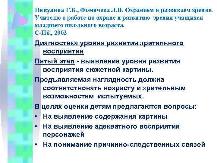 Никулина Г. В. , Фомичева Л. В. Охраняем и развиваем зрение. Учителю о работе