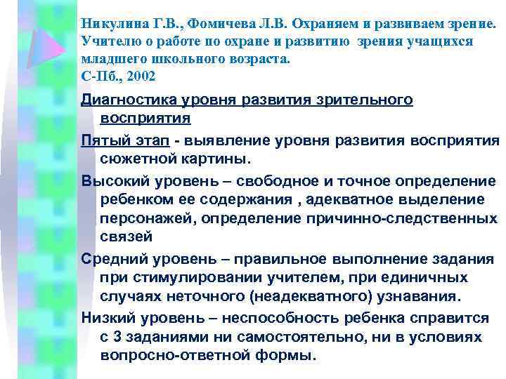 Никулина Г. В. , Фомичева Л. В. Охраняем и развиваем зрение. Учителю о работе