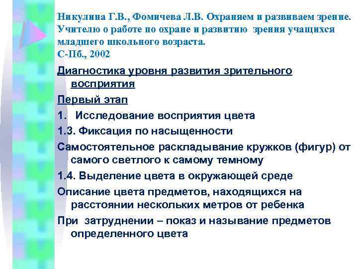 Никулина Г. В. , Фомичева Л. В. Охраняем и развиваем зрение. Учителю о работе