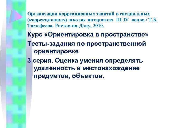 Организация коррекционных занятий в специальных (коррекционных) школах-интернатах III-IV видов / Т. Б. Тимофеева. Ростов-на-Дону,