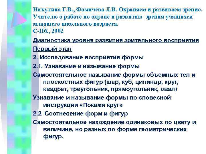 Никулина Г. В. , Фомичева Л. В. Охраняем и развиваем зрение. Учителю о работе