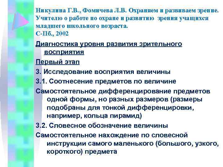 Никулина Г. В. , Фомичева Л. В. Охраняем и развиваем зрение. Учителю о работе