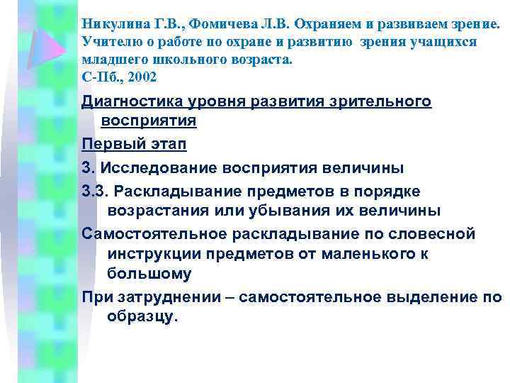 Никулина Г. В. , Фомичева Л. В. Охраняем и развиваем зрение. Учителю о работе