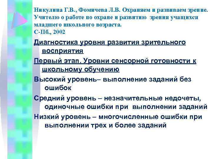 Никулина Г. В. , Фомичева Л. В. Охраняем и развиваем зрение. Учителю о работе