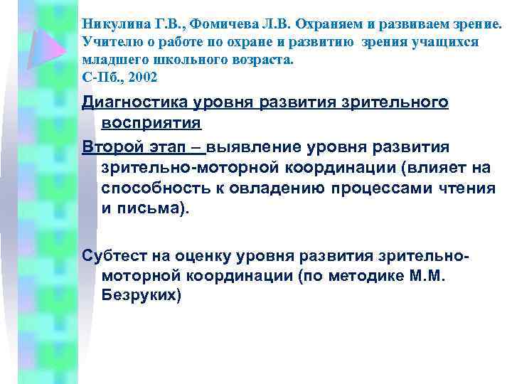 Никулина Г. В. , Фомичева Л. В. Охраняем и развиваем зрение. Учителю о работе