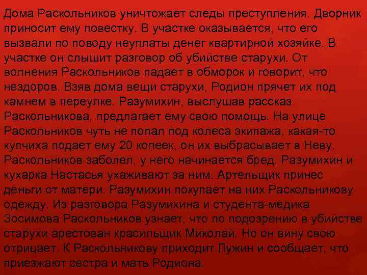 Дома Раскольников уничтожает следы преступления. Дворник приносит ему повестку. В участке оказывается, что его