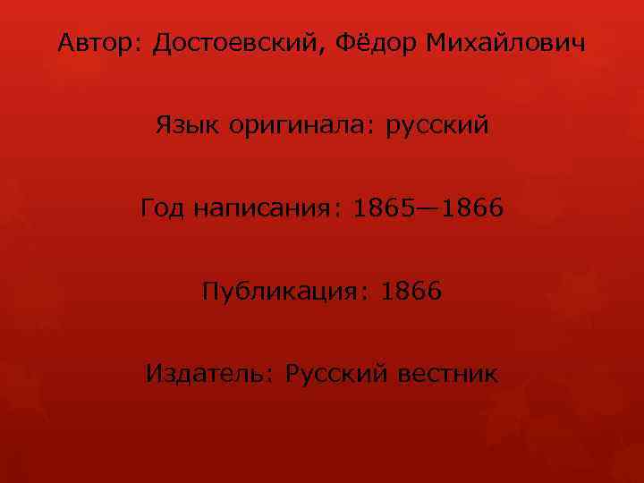 Автор: Достоевский, Фёдор Михайлович Язык оригинала: русский Год написания: 1865— 1866 Публикация: 1866 Издатель: