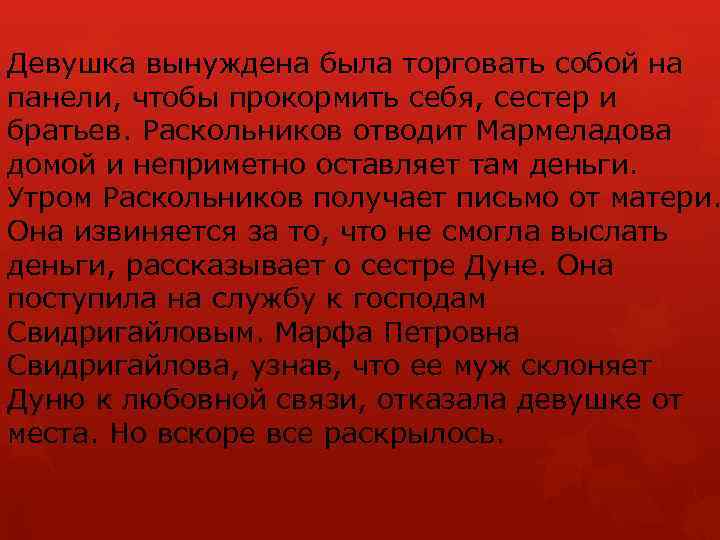 Девушка вынуждена была торговать собой на панели, чтобы прокормить себя, сестер и братьев. Раскольников