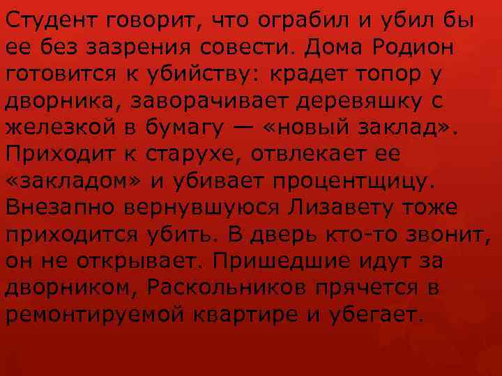 Студент говорит, что ограбил и убил бы ее без зазрения совести. Дома Родион готовится