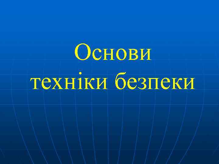 Основи техніки безпеки 
