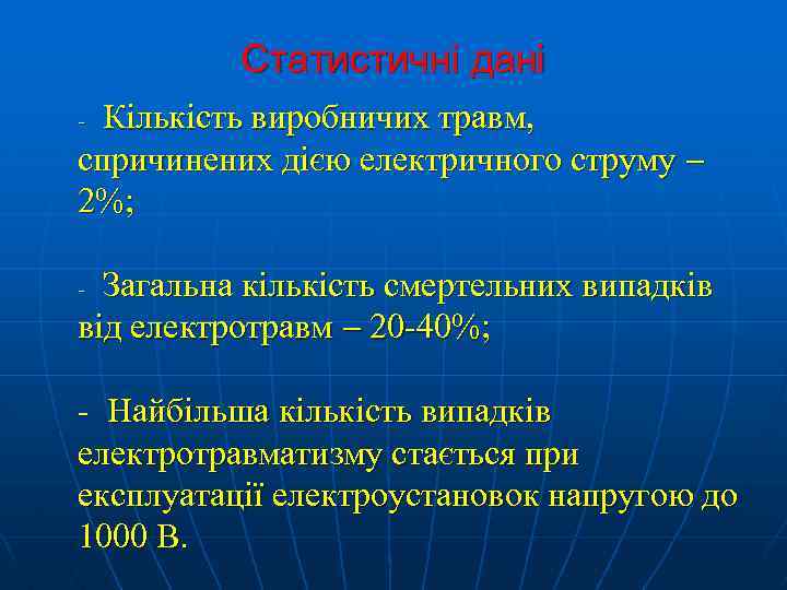 Статистичні дані Кількість виробничих травм, спричинених дією електричного струму 2%; - Загальна кількість смертельних