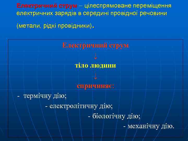 Електричний струм цілеспрямоване переміщення електричних зарядів в середині провідної речовини . (метали, рідкі провідники)