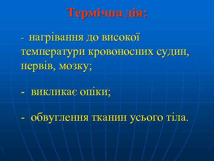 Термічна дія: нагрівання до високої температури кровоносних судин, нервів, мозку; - - викликає опіки;