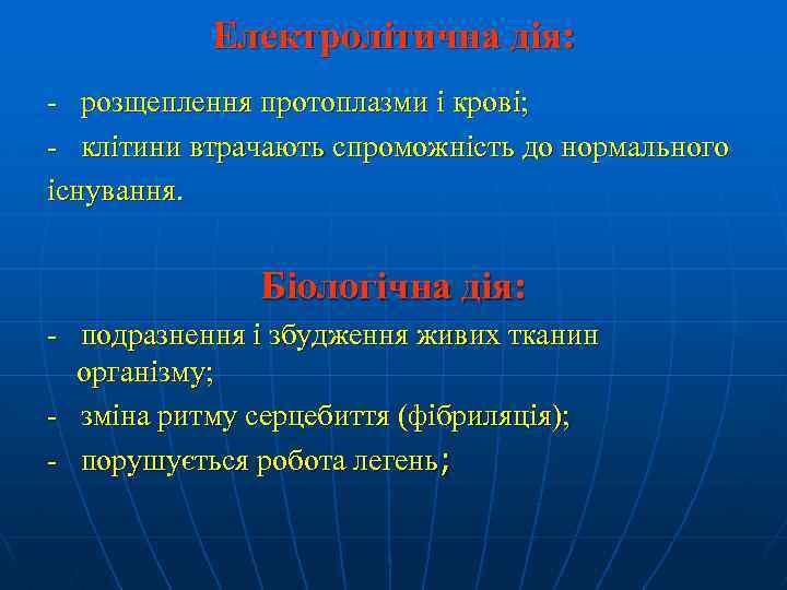 Електролітична дія: - розщеплення протоплазми і крові; - клітини втрачають спроможність до нормального існування.