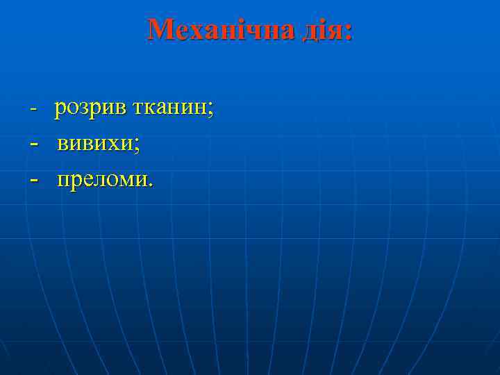 Механічна дія: - розрив тканин; - вивихи; - преломи. 
