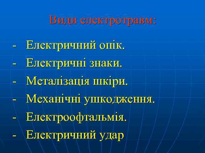 Види електротравм: - Електричний опік. Електричні знаки. Металізація шкіри. Механічні ушкодження. Електроофтальмія. Електричний удар